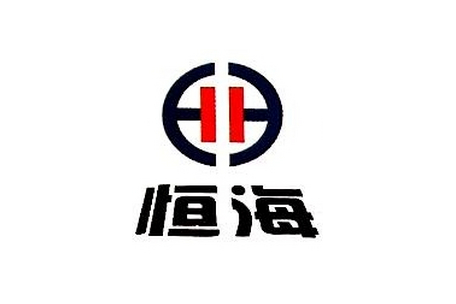 青岛恒海商贸有限公司